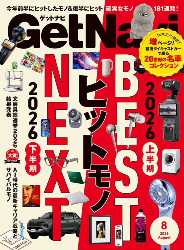 GetNavi 2026年8月号