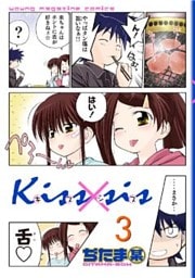 Ｋｉｓｓ×ｓｉｓ　弟にキスしちゃダメですか？（３）