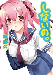 しないの。