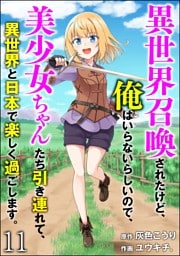 異世界召喚されたけど、俺はいらないらしいので、美少女ちゃんたち引き連れて、異世界と日本で楽しく過ごします。（分冊版）　【第11話】