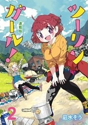 ツーリンガール! ストーリアダッシュ連載版 第2話