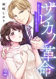 サレカノ革命～親友に男を奪われたけど、ハイスぺ社長に愛されます～２