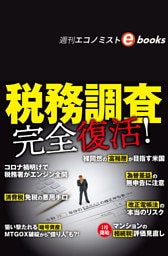 税務調査 完全復活!(週刊エコノミストebooks)