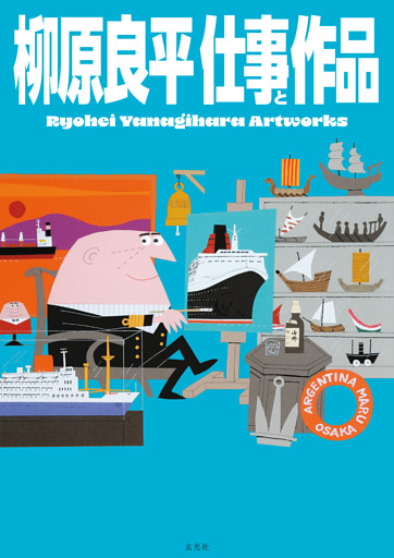 柳原良平 仕事と作品 Ryohei Yanagihara Artworks