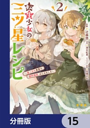 転生少女の三ツ星レシピ【分冊版】　15