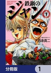 鉄鍋のジャン【分冊版】　1