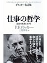 ドラッカー名言集仕事の哲学