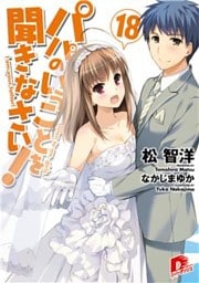 パパのいうことを聞きなさい!18