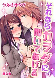 それならカラダに聞いてあげる(２)