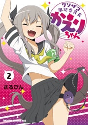 クソザコ風紀委員長かえりちゃん　２
