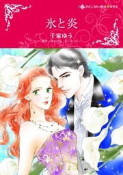 氷と炎【分冊】 3巻