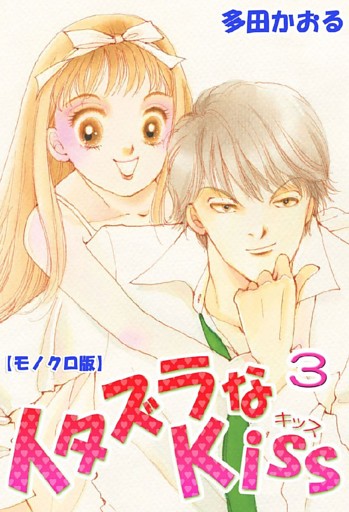 イタズラなKiss 3巻