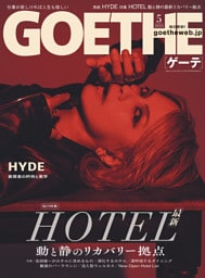 GOETHE[ゲーテ] 2026年5月号