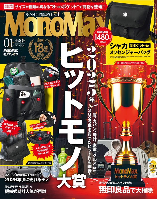 MonoMax2025年ヒットモノ大賞 (MonoMax) | dマガジン