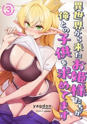 異世界から来たお姫様たちが、俺との子供を求めてます３