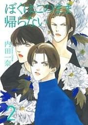 僕はこのまま帰らない 2