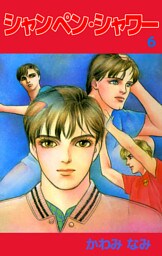 シャンペン・シャワー（６）