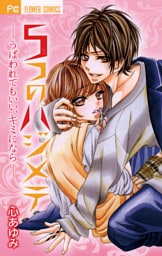 5つのハジメテ―うばわれてもいい、キミになら―（１）