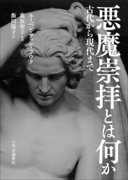 雪の豪奢 悪魔崇拝とは何か （ルーベン・ファン・ラウク 古代から現代まで 人文