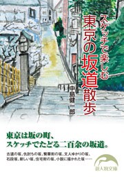 スケッチで楽しむ 東京の坂道散歩