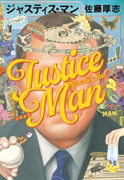 ジャスティス・マン