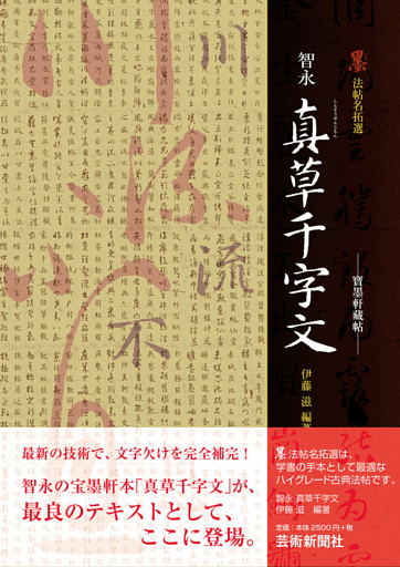 ─寶墨軒藏帖─智永 真草千字文