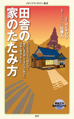 田舎の家のたたみ方