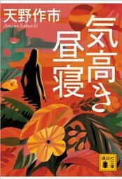 気高き昼寝