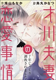 【dブック特別版】才川夫妻の恋愛事情 7年じっくり調教されました（分冊版）　【第24話】