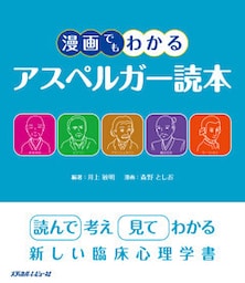漫画でもわかるアスペルガー読本