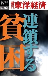 連鎖する貧困―週刊東洋経済eビジネス新書No.266