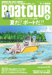 月刊BoatCLUB（ボートクラブ）2022年9月号［ウェイクボード、SUP、花火大会鑑賞、ボート海水浴、グランピング、電動ジェットボードetc. 2022サマーシーズン到来！ 夏だ！ ボートだ！！］