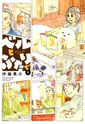 ベルとふたりで　（１）