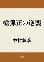 槍弾正の逆襲