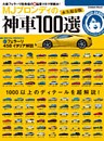 ＭＪブロンディの神車１００選