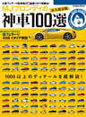 ＭＪブロンディの神車１００選