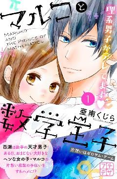 マルコと数学王子　プチデザ