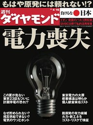 週刊ダイヤモンド 11年4月16日号
