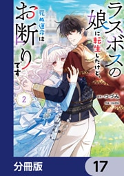 ラスボスの娘に転生したけど、死ぬ運命はお断りです【分冊版】　17