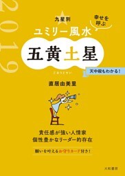 2019 九星別ユミリー風水　五黄土星