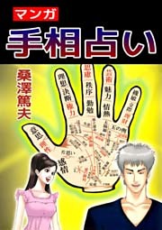 マンガ手相占い