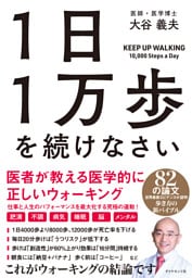 １日１万歩を続けなさい―――医者が教える医学的に正しいウォーキング