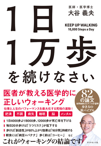 １日１万歩を続けなさい―――医者が教える医学的に正しいウォーキング