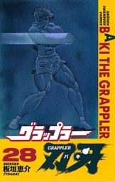 グラップラー刃牙　28