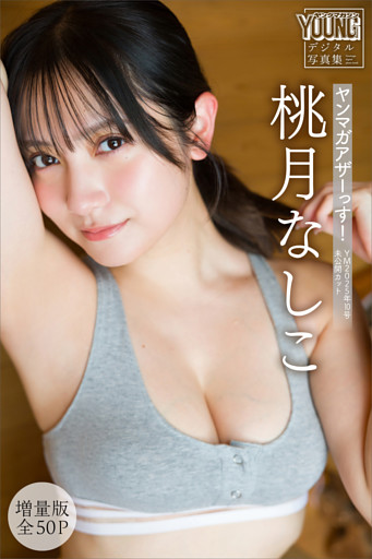桃月なしこ　【増量版　全５０Ｐ】ヤンマガアザーっす！　＜ＹＭ２０２５年１０号未公開カット＞　ヤンマガデジタル写真集