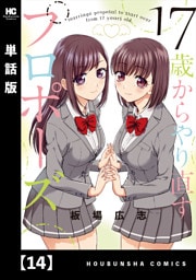 １７歳からやり直すプロポーズ【単話版】　１４