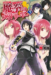 魔拳のデイドリーマー９