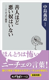 善人ほど悪い奴はいない　ニーチェの人間学