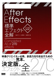 AfterEffects標準エフェクト全解［CC対応 改訂版］