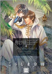 傲慢王子とプライベートキス（通常版）